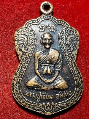 เหรียญหลวงปู่เจียม อติสโย อายุครบ๘๙ปี  วัดอินทราสุการาม จ.สุรินทร์  พ.ศ. ๒๕๔๒