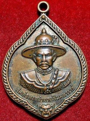 เหรียญสมเด็จพระเจ้าตากสินมหาราช วัดบางพึ่ง อ.พระประแดง จ.สมุทรปราการ