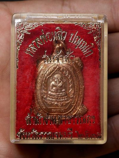 1500.-เหรียญพญาเต่าเรือน หลวงปู่หลิว วัดไร่แตงทอง รุ่นเจ้าสัว ปี 2536 เนื้อทองแดง บล๊อคสายฝน+จ.ขีด กล่องเดิมองค์ที่1