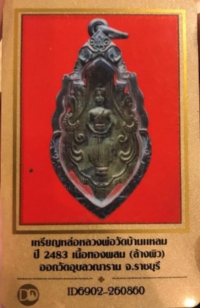 15000.- เหรียญหล่อหลวงพ่อบ้านแหลม จ.สมุทรสงคราม เนื้อทองผสม รุ่นแรก ออกวัดอุบลวณาราม จ.ราชบุรี ปีพ.ศ.2483+บัตรดีดี