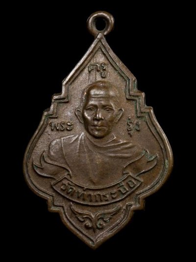 2000.- เหรียญหลวงพ่อรุ่ง วัดท่ากระบือ จ.สมุทรสาคร เนื้อทองแดง ปี2513 บล๊อคครูขีด พร้อมตลับเงินผสม