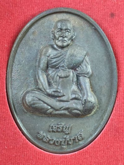 เหรียญหล่อจัมโบ้ รุ่นเจริญเมตตา หลวงปู่วาส วัดสะพานสูง เนื้อนวะ กล่องเดิม #1