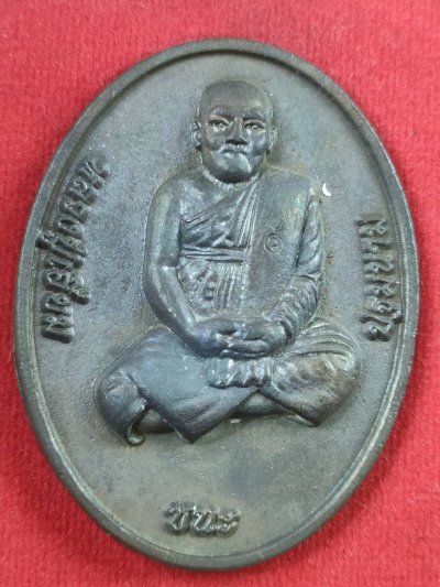 เหรียญหล่อจัมโบ้ รุ่นเจริญเมตตา หลวงปู่เอี่ยม วัดสะพานสูง เนื้อนวะ กล่องเดิม #1