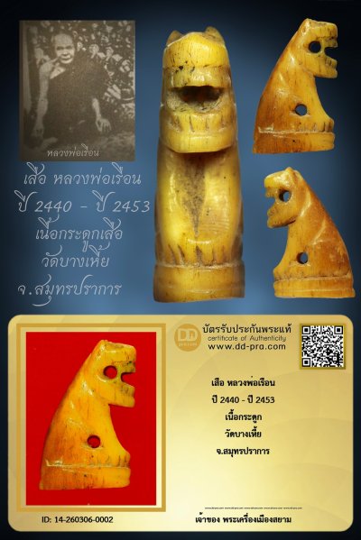 +++ เริ่มประมูล พระแท้ๆ เริ่ม 40 บาท ครับ +++ เสือ หลวงพ่อเรือน (ยุคต้น) ปี 2440 - ปี 2453 เนื้อกระดูกเสือ วัดบางเหี้ย จ.สมุทรปราการหายากมาก ครับ ข้อมูลตามบัตรรับประกัน +++