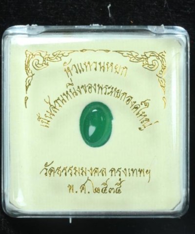 หยก หลวงพ่อวิริยังค์ สวยมากทำหัวแหวนได้พอดี