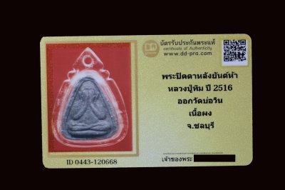 พระปิดตาหลังยันต์ห้า หลวงปู่ทิม ปี 2516 ออกวัดบ่อวิน เนื้อผง จ.ชลบุรี +บัตรรับประกันพระแท้  a50