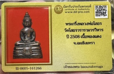 เริ่มแบ่งปัน 200 พร้อมบัตร พระกริ่งหลวงพ่อโสธร ปี 2508 หน้าสรพงษ์ เนื้อทองเหลืองรมดำ