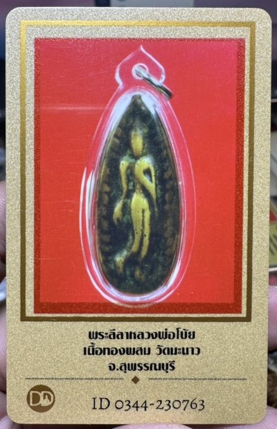 เริ่มแบ่งปัน 200 พร้อมบัตร เหรียญหล่อหลวงพ่อโบ้ย วัดมะนาว พิมพ์ลีลาใบข้าว