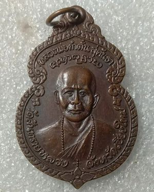 เริ่มต้นที่ 50 บาท เหรียญครูบาคำตั๋น สุคันธา ฉลองอายูครบ 72 ปี วัดสันทรายหลวง จ.เชียงใหม่ ปี 2522