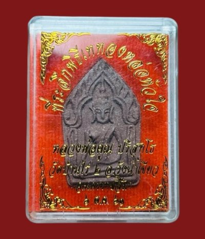 **เคาะแรก 20**ขุนแผนหลวงพ่อคูณ ปริสุทฺโธ รุ่น เททองหล่อหัวใจ วัด บุไผ (วัดบ้านไร่ 2) หลังหน้ากากหลวงพ่อฝังตะกรุด 3 กษัตริย์ ปี2561 พร้อมกล่องเดิม (หลวงพ่อทอง ปลุกเสก)