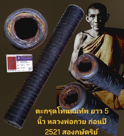 ตะกรุดโทนแม่ทัพ ขนาดยาว 5 นิ้ว 2 กษัตริย์ หลวงพ่อกวย ปี 2521 วัดโฆสิตาราม จังหวัดชัยนาท พร้อมบัตรรับรอง