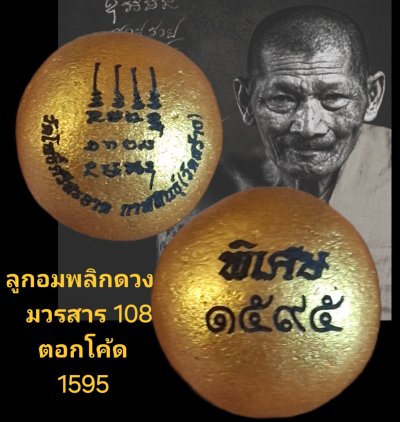 ลูกอมพริกดวง มวลสาร 108 ผงจินดามณี หลวงปู่มหาศิลา วัดโพธิ์ศรีสะอาด จังหวัดกาฬสินธุ์ พิเศษตอกโค๊ต 15 95