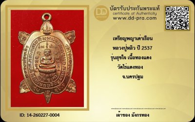 เหรียญพญาเต่าเรือนหลวงปู่หลิว วัดไร่แตงทอง รุ่นสุขใจ เนื้อทองแดงปี ๒๕๓๗  + บัตรดีดี