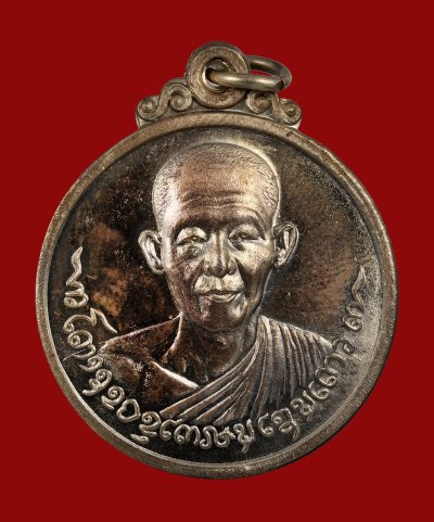 เหรียญหลวงพ่อเกษม เขมโก ปี 2518 จัดสร้างโดยคณะศิษย์ทางจังหวัดชัยนาท  เนื้อนวโลหะ