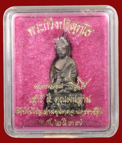 พระกริ่งปริสุทโธ หลวงพ่อคูณ ปี 2537 รุ่นเสาร์ 5 คูณพันล้าน เนื้อนวโลหะ วัดบ้านไร่ + กล่องเดิม