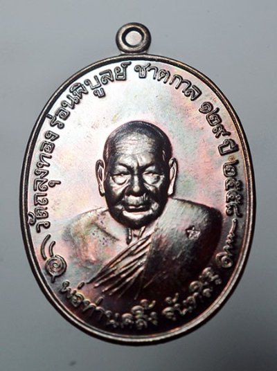 เหรียญ ชาตกาล 129 ปี พ่อท่านคลิ้ง วัดถลุงทอง จ.นครศรีธรรมราช ปี 2559 เนื้อทองแดงมันปู โค๊ด เลข 626