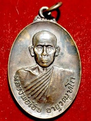 เหรียญหลวงพ่อเอิบ วัดสระแก้วศิวฤทธิ์ไพทูรย์เนรมิต จ.ราชบุรี ๒๕๒๒