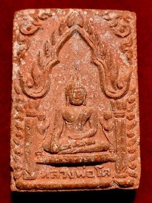 พระเนื้อดินผงหลวงพ่อโต หลังยันต์ห้า ว.ต.