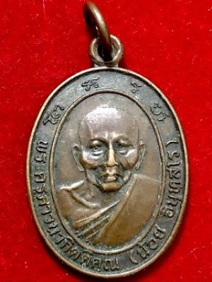 เหรียญพระครูภาวนากิตติคุณ(น้อย อินทสโร)  วัดธรรมศาลา จ.นครปฐม พ.ศ. ๒๕๓๔