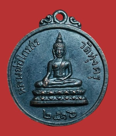 **เคาะแรก 20**เหรียญหลวงพ่อไกรสร หลังหลวงพ่อฟื้น วัดทุ่งครุ กทม.ปี2516