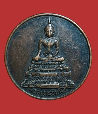 **เคาะแรก 20**เหรียญพระพุทธชินสีห์ วัดบวรนิเวศวิหาร กรุงเทพฯ จตุมหาพุทธภิเษก ปี2525