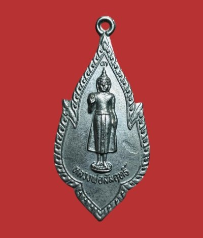 **เคาะแรก 20**เหรียญหลวงพ่อสัมฤทธิ์ วัดพระยาศรีไอยสวรรค์ กรุงเทพฯ ปี2523