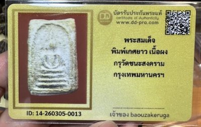 เริ่มแบ่งปัน 200 พร้อมบัตร พระสมเด็จกรุวัดชนะสงคราม พิมพ์เกศยาว(นิยม)