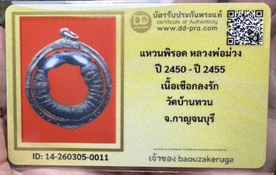 เริ่มแบ่งปัน 200 พร้อมบัตร แหวนพิรอด หลวงพ่อม่วง วัดบ้านทวน เลี่ยมเงิน รักแดง