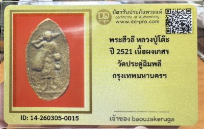 ของหลักเริ่ม 300 พร้อมบัตร พระสิวลี หลวงปู่โต๊ะ วัดประดู่ฉิมพลี พิมพ์รูปไข่ เนื้อผงเกสร ฝังตะกรุด 1 ดอก ปี 2521 จ.กรุงเทพฯ
