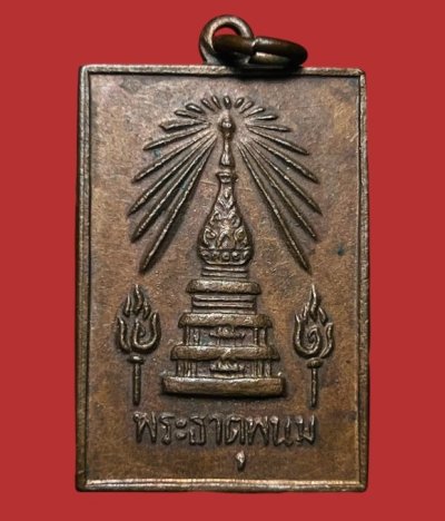 **เคาะแรก 20**เหรียญพระธาตุพนม  รุ่นสมโภช ปี 2518