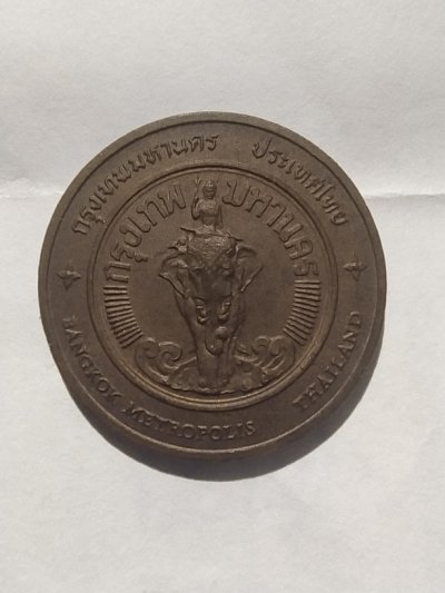 80.- เหรียญที่ระลึกประจำจังหวัดกรุงเทพ เหรียญที่ 1