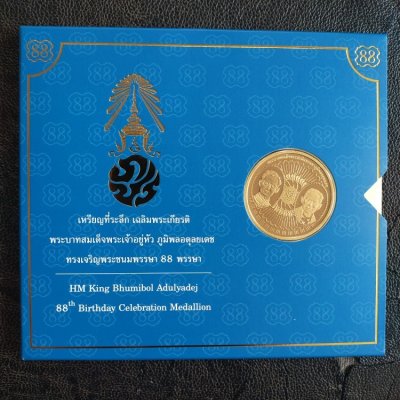 600.-เหรียญร.9 เฉลิมพระเกียรติ 88 พรรษา เนื้อโลหะผสม พร้อมซอง ชุดที่ 2