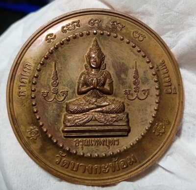 489...................เหรียญหล่อโบราณ ดวงตาอรุณเทพบุตร หลวงพ่อคง วัดบางกะพ้อม ปี 2548 ( 5 ซม. ) เนื้อสำริดโบราณ แจกกรรมการ   สร้าง  999  องค์  หายากครับ