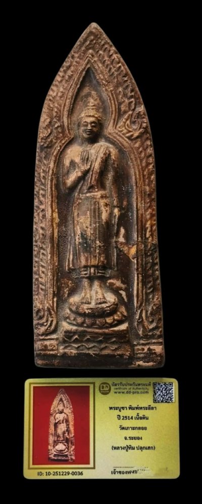 พระบูชา พิมพ์พระลีลา เนื้อดิน ปี 2514 วัดเกาะกลอย จ.ระยอง (หลวงปู่ทิม วัดละหารไร่ ปลุกเสก+บัตร