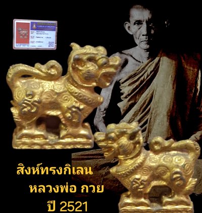 สิงห์ทรงกิเลน หลวงพ่อกวย ปี 2521 วัดโฆสิตาราม จังหวัดชัยนาท เนื้อกะไหล่ทอง พร้อมบัตรรับรอง