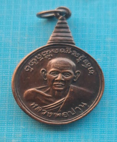 เหรียญหลวงพ่อปาน วัดโคกสมานคุณ หาดใหญ่ จังหวัด สงขลา รุ่นปีกาญจนาภิเษก เนื้อทองแดง