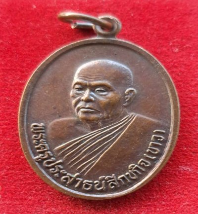 เหรียญพระครูประสาธน์สิกขกิจ(ขาว) วัดโคกเมรุ อ.ฉวาง จ.นครศรีธรรมราช ๒๕๓๗