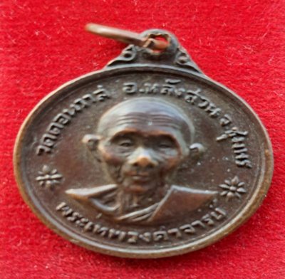 เหรียญ พระเทพวงศาจารย์ วัดดอนวาส อ.หลังสวน จ.ชุมพร ปี 2533