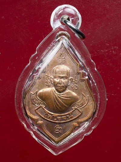 200.-เหรียญหลวงพ่อรุ่ง หลังพระประธาน เนื้อทองแดง พร้อมเลี่ยม