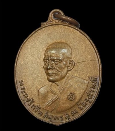 700.-เหรียญ หลวงพ่อเนื่อง วัดจุฬามณี จ.สมุทรสงคราม ปี2517 เนื้อฝาบาตร