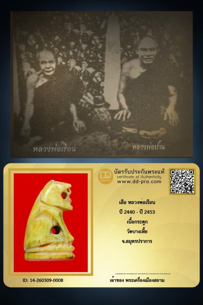 +++ เริ่มประมูล พระแท้ๆ เริ่ม 40 บาท ครับ +++ เสือ หลวงพ่อเรือน (ยุคต้น) ปี 2440 - ปี 2453 เนื้อกระดูกเสือ วัดบางเหี้ย จ.สมุทรปราการหายากมาก ครับ ข้อมูลตามบัตรรับประกัน +++