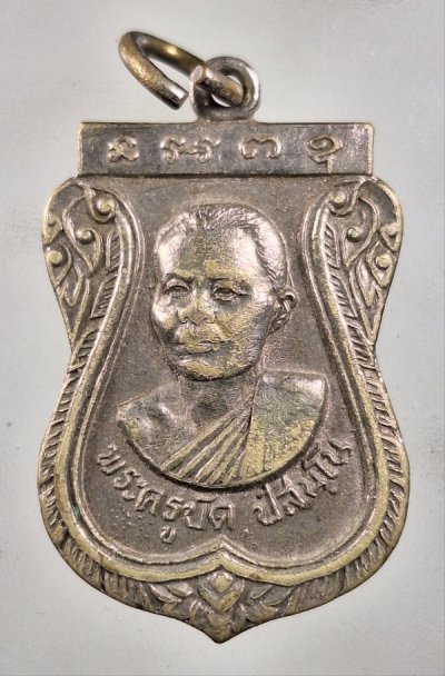 เคาะเดียว...เหรียญพระครูปัด ที่ระลึกงานผูกพัทสีมา วัดโพธิ์ศรีฯ สิงห์บุรี ปี ๑๘