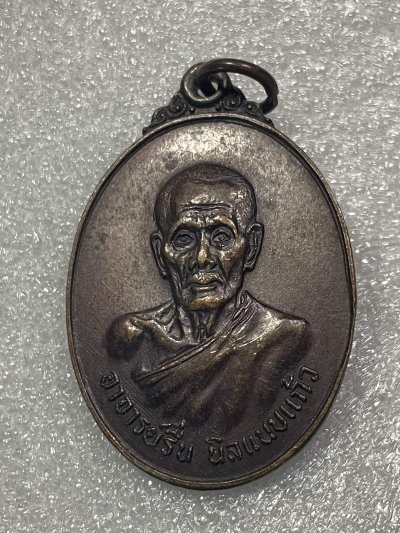 วัดใจ 120 บ เหรียญอาจาร์รื่น