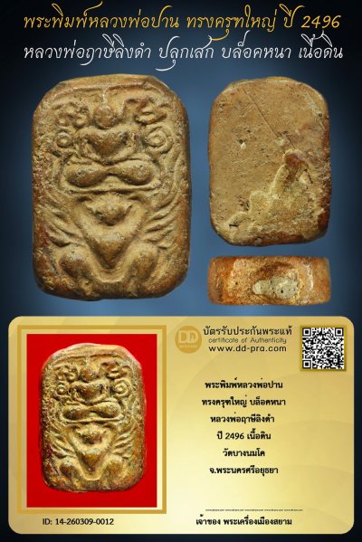 +++ เริ่มประมูล พระแท้ๆ เริ่ม 40 บาท ครับ พระพิมพ์หลวงพ่อปาน ทรงครุฑปีกผีเสื้อ ปี 2505 เนื้อดิน วัดบางนมโค จ.อยุธยา (หลวงพ่อฤาษีลิงดำ ปลุกเสก)+++ หายากมาก ครับ ข้อมูลตามบัตรรับประกัน ครับ +++