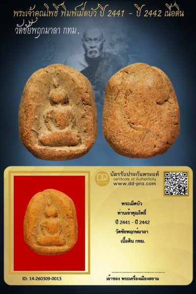 +++ เริ่มประมูล พระแท้ๆ เริ่ม 40 บาท ครับ +++ พระเม็ดบัว ท่านเจ้าคุณโพธิ์ ปี 2441 - ปี 2442 เนื้อดิน วัดชัยพฤกษมาลา กทม. หายากมาก ครับ ข้อมูลตามบัตรรับประกัน ครับ+++