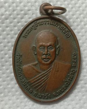 เริ่มต้นที่ 50 บาท เหรียญพระครูธีรธรรโมภาส หลวงพ่อชัย วัดมัชฌิมเขตมงคล ต.นาเหล่า อ.นาวัง จ.หนองบัวลำภู ปี 2556