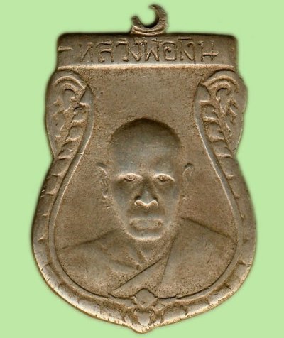 200.- เหรียญหลวงพ่อเงิน