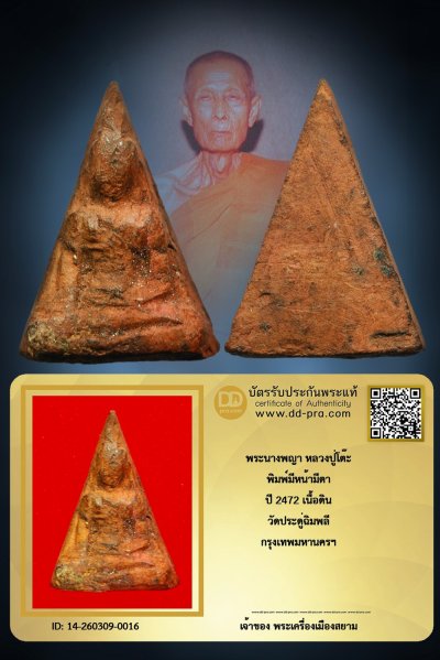 +++ เริ่มประมูล พระแท้ๆ ครับ เริ่ม 40 บาท +++  พระนางพญา หลวงปู่โต๊ะ ปี 2472 พิมพ์มีหน้ามีตา เนื้อดิน วัดประดู่ฉิมพลี กทม. หายากมาก ครับ ข้อมูลตามบัตรรับประกัน ครับ +++