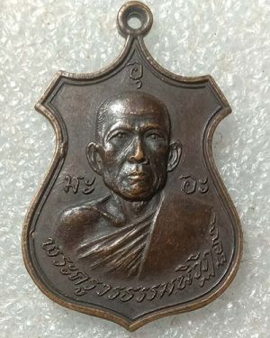 เริ่มต้นที่ 50 บาท เหรียญทองแดง พระครูวรธรรมนิวิฏฐ์ วัดหนองแวง จ.นครราชสีมา