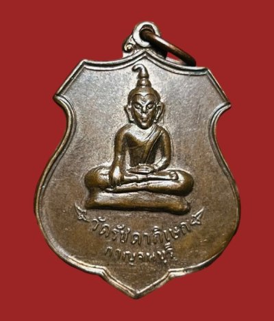 **เคาะแรก 20**เหรียญพระท่ากระดาน วัดรัชดาภิเษก  กาญจนบุรี ปี 2520